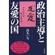 政治主導と友愛の国 [単行本]