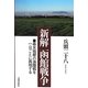 新解 函館戦争―幕末箱館の海陸戦を一日ごとに再現する [単行本]