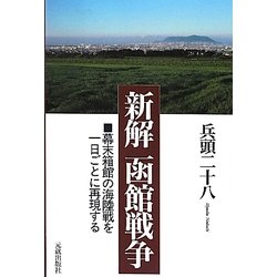 新解 函館戦争―幕末箱館の海陸戦を一日ごとに再現する [単行本]