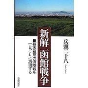 新解 函館戦争―幕末箱館の海陸戦を一日ごとに再現する [単行本]