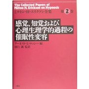 感覚、知覚および心理生理学的過程の催眠性変容(ミルトン・H.エリクソン全集〈第2巻〉) [単行本]