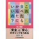 これ、食べたらからだにいいの?―食と健康-「安全」と「安心」のギャップをうめる [単行本]