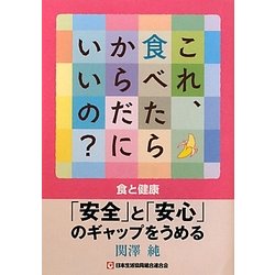 これ、食べたらからだにいいの?―食と健康-「安全」と「安心」のギャップをうめる [単行本]