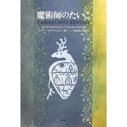 魔術師のたいこ [単行本]