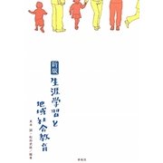 生涯学習と地域社会教育 新装 [単行本]