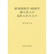 欧米財政学・経済学導入史上の忘れられた人々 [単行本]