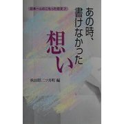 あの時、書けなかった想い―日本一心のこもった恋文〈7〉 [単行本]