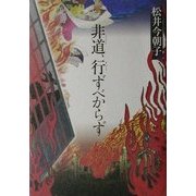 非道、行ずべからず [単行本]