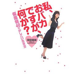 私、おバカですが、何か?―偏差値40のかしこい生き方 [単行本]