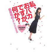 私、おバカですが、何か?―偏差値40のかしこい生き方 [単行本]