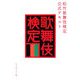 松竹歌舞伎検定公式テキスト [単行本]