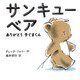 サンキューベア―ありがとう子ぐまくん [単行本]
