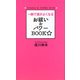 一瞬で運がよくなるお祓い&パワーBOOK☆ [単行本]