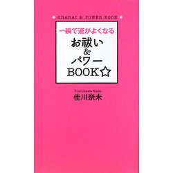一瞬で運がよくなるお祓い&パワーBOOK☆ [単行本]