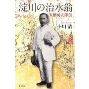 淀川の治水翁－大橋房太郎伝 [単行本]