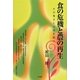 食の危機と農の再生―その視点と方向を問う [単行本]