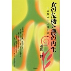 食の危機と農の再生―その視点と方向を問う [単行本]