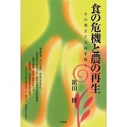 食の危機と農の再生―その視点と方向を問う [単行本]