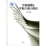 平和運動と平和主義の現在（ICU21世紀COEシリーズ 第 9巻） [単行本]
