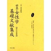 世界女性学基礎文献集成 昭和初期編 第6巻 [単行本]