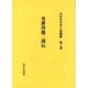 日本外交史人物叢書 第2巻 [全集叢書]