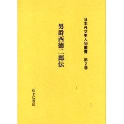日本外交史人物叢書 第2巻 [全集叢書]