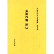 日本外交史人物叢書 第2巻 [全集叢書]