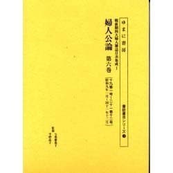 婦人公論 第6巻 十九巻一号～二十一巻十二号（書誌書目シリーズ 59 戦前期四大婦人雑誌目次集成 1） [全集叢書]