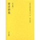 文化人の見た近代アジア 14 [全集叢書]