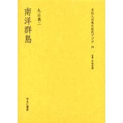 文化人の見た近代アジア 14 [全集叢書]