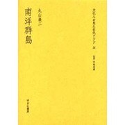 文化人の見た近代アジア 14 [全集叢書]