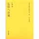 文化人の見た近代アジア 18 [全集叢書]