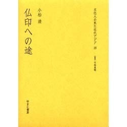 文化人の見た近代アジア 18 [全集叢書]