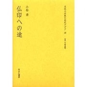 文化人の見た近代アジア 18 [全集叢書]