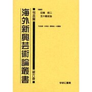 海外新興芸術論叢書 刊本篇 第6巻 [全集叢書]