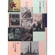 コレクション・モダン都市文化〈第58巻〉マルクス主義 [全集叢書]