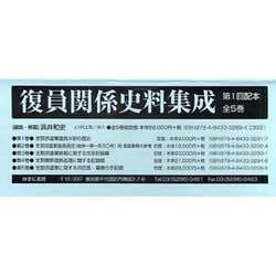 復員関係史料集成(全5巻) [全集叢書]