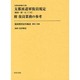 復員関係史料集成 第2巻 [全集叢書]