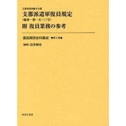 復員関係史料集成 第2巻 [全集叢書]