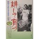 耕して育つ―挑戦(チャレンジ)する障害者の農園 [単行本]