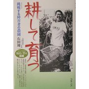 耕して育つ―挑戦(チャレンジ)する障害者の農園 [単行本]