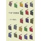 作家の読書道 [単行本]