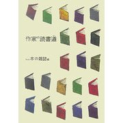 作家の読書道 [単行本]