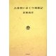 古本買いまくり漫遊記 [単行本]