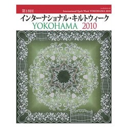 インターナショナル・キルトウィークYOKOHAMA 2010（レッスンシリーズ） [ムックその他]