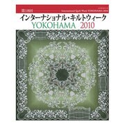 インターナショナル・キルトウィークYOKOHAMA 2010（レッスンシリーズ） [ムックその他]