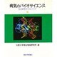 病気のバイオサイエンス―生命研究のフロンティア [単行本]