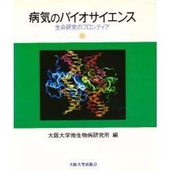 病気のバイオサイエンス―生命研究のフロンティア [単行本]