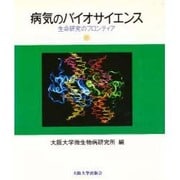 病気のバイオサイエンス―生命研究のフロンティア [単行本]