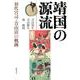 靖国の源流－初代宮司・青山清の軌跡 [単行本]